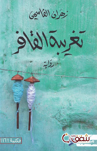 رواية تغريبة القافر للمؤلف زهران القاسمي